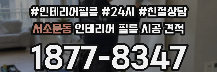 서소문동 인테리어 필름 시공 견적