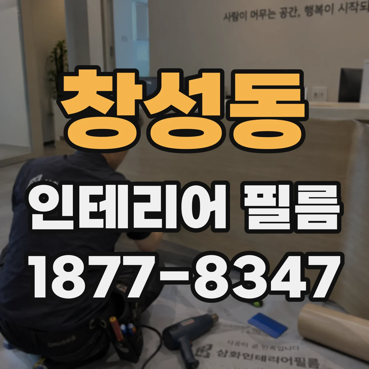 창성동 인테리어 필름