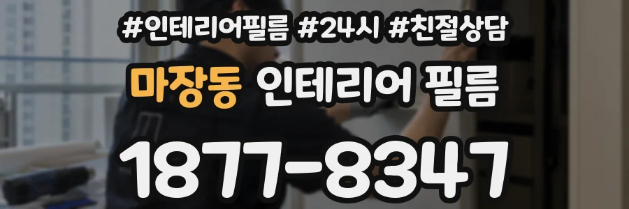 마장동 인테리어 필름