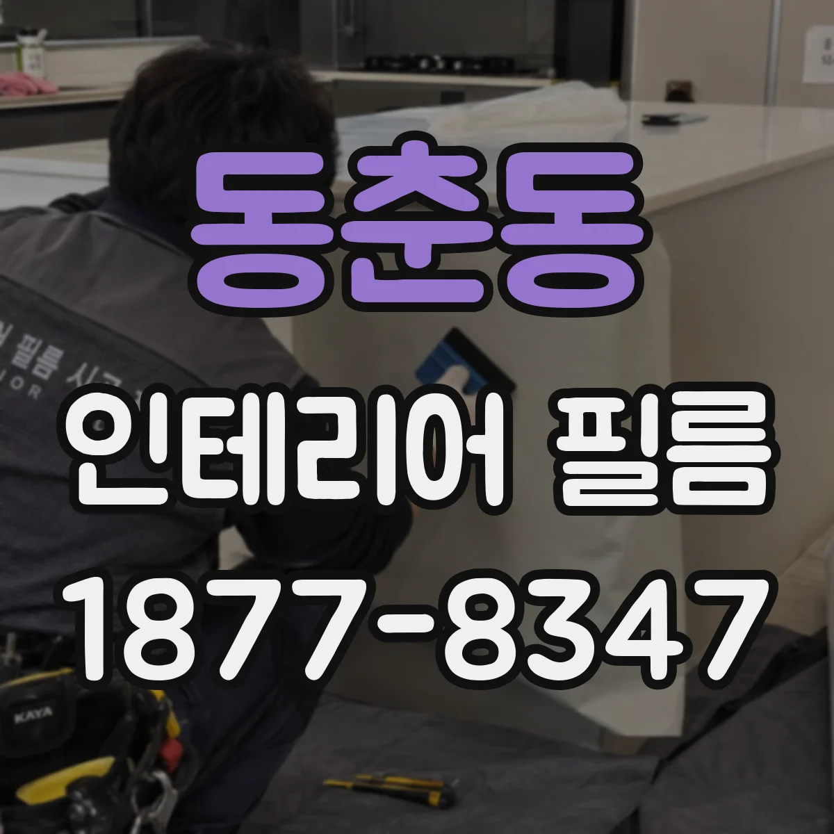 동춘동 인테리어 필름