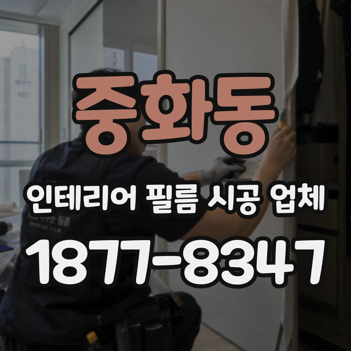중화동 인테리어 필름 시공 업체
