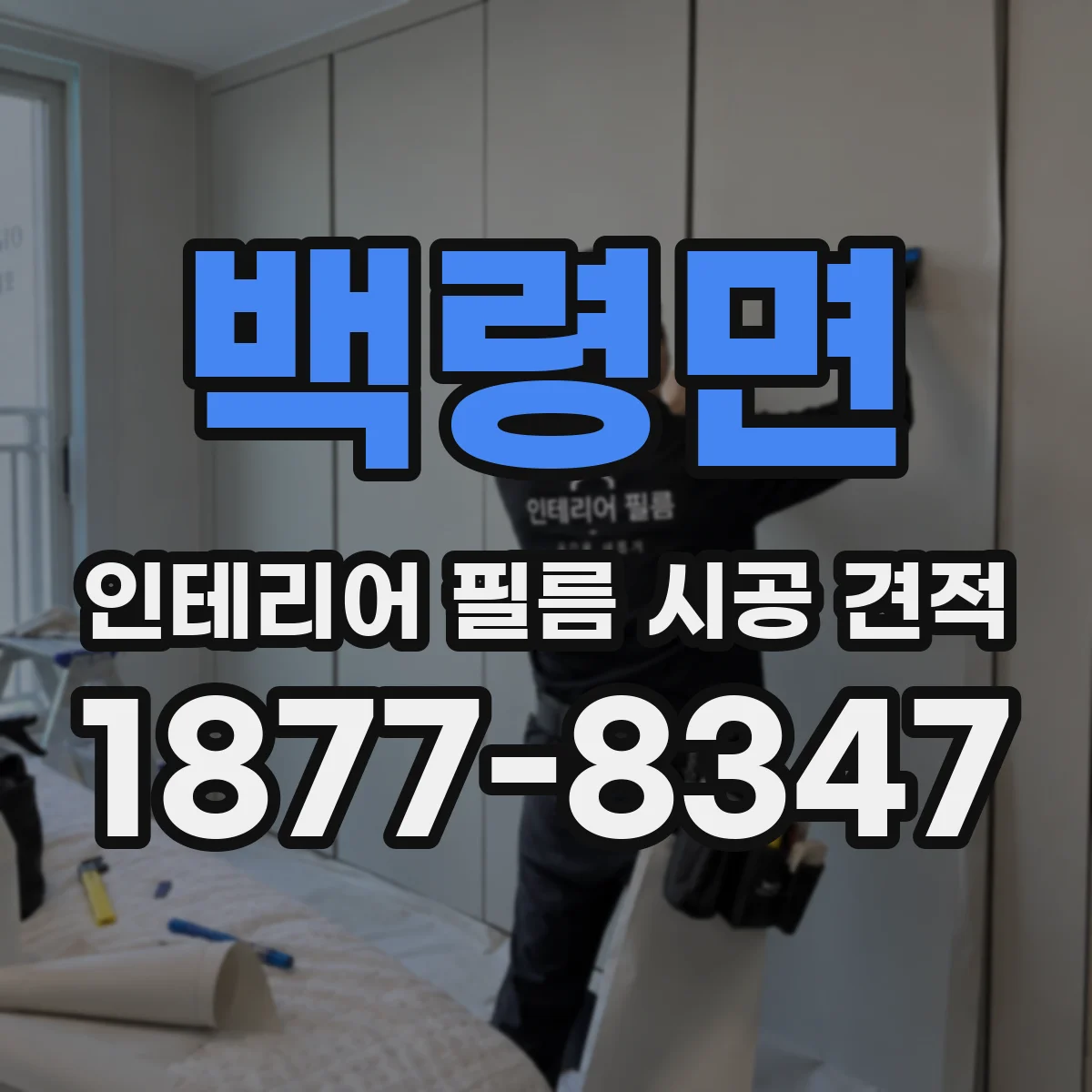 백령면 인테리어 필름 시공 견적