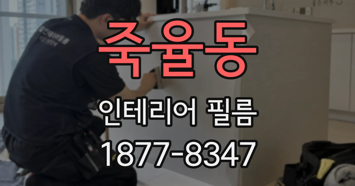 죽율동 인테리어 필름