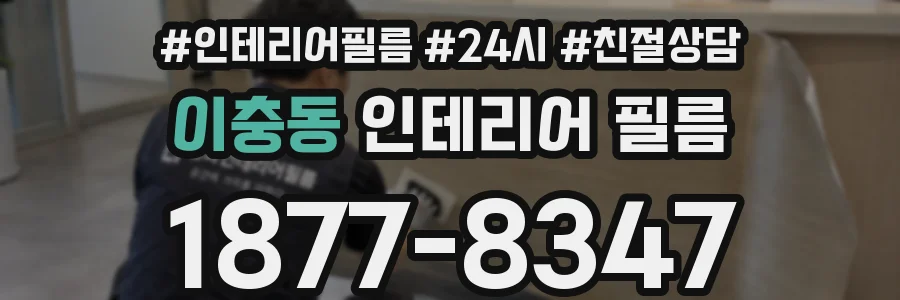 이충동 인테리어 필름