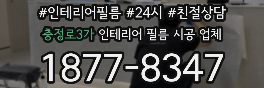 충정로3가 인테리어 필름 시공 업체