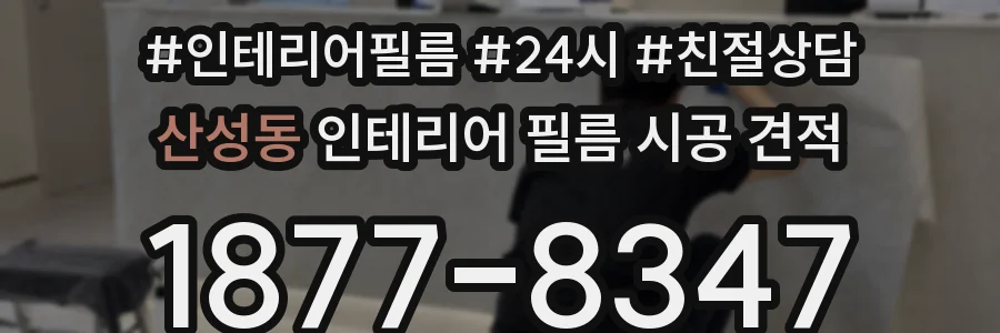 산성동 인테리어 필름 시공 견적
