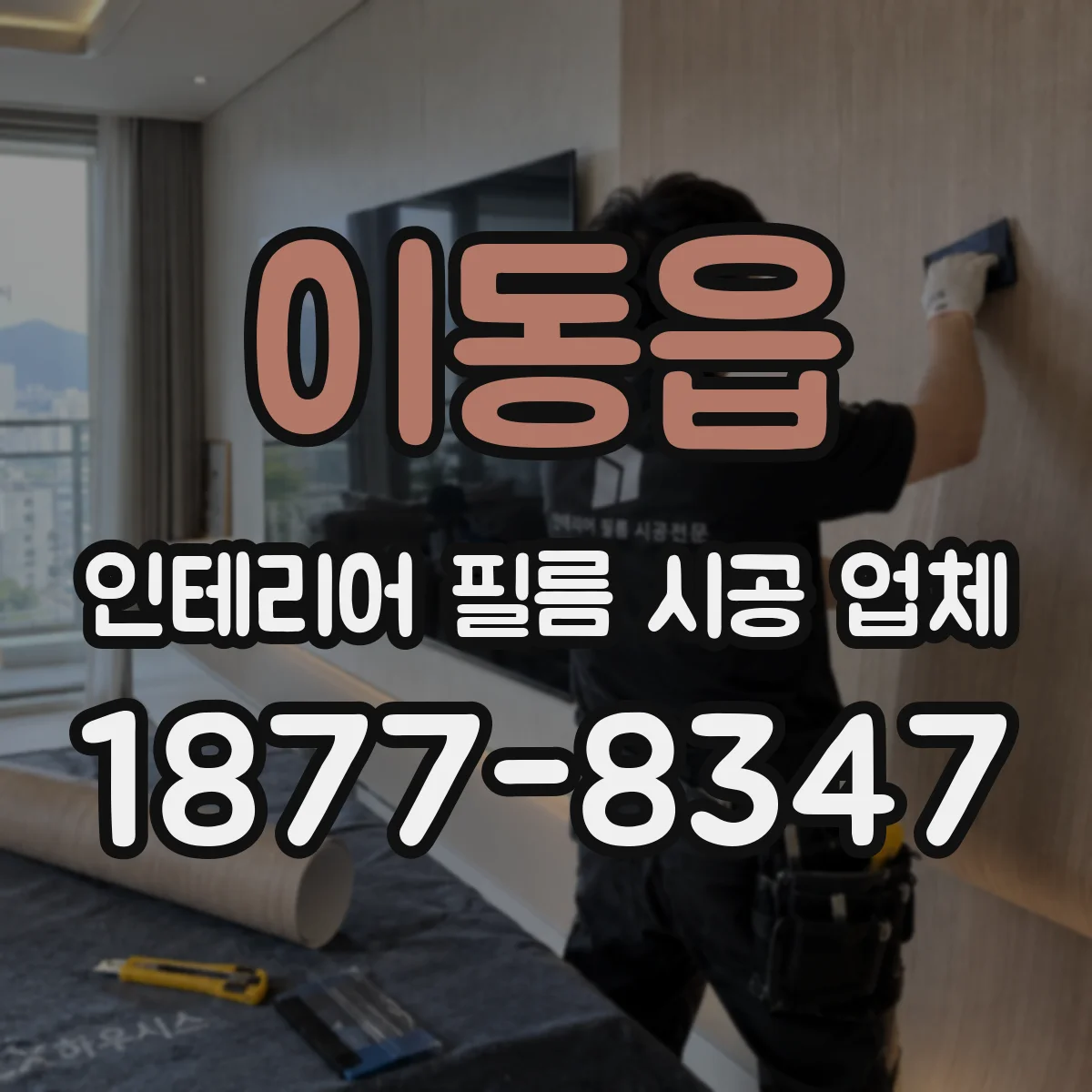 이동읍 인테리어 필름 시공 업체