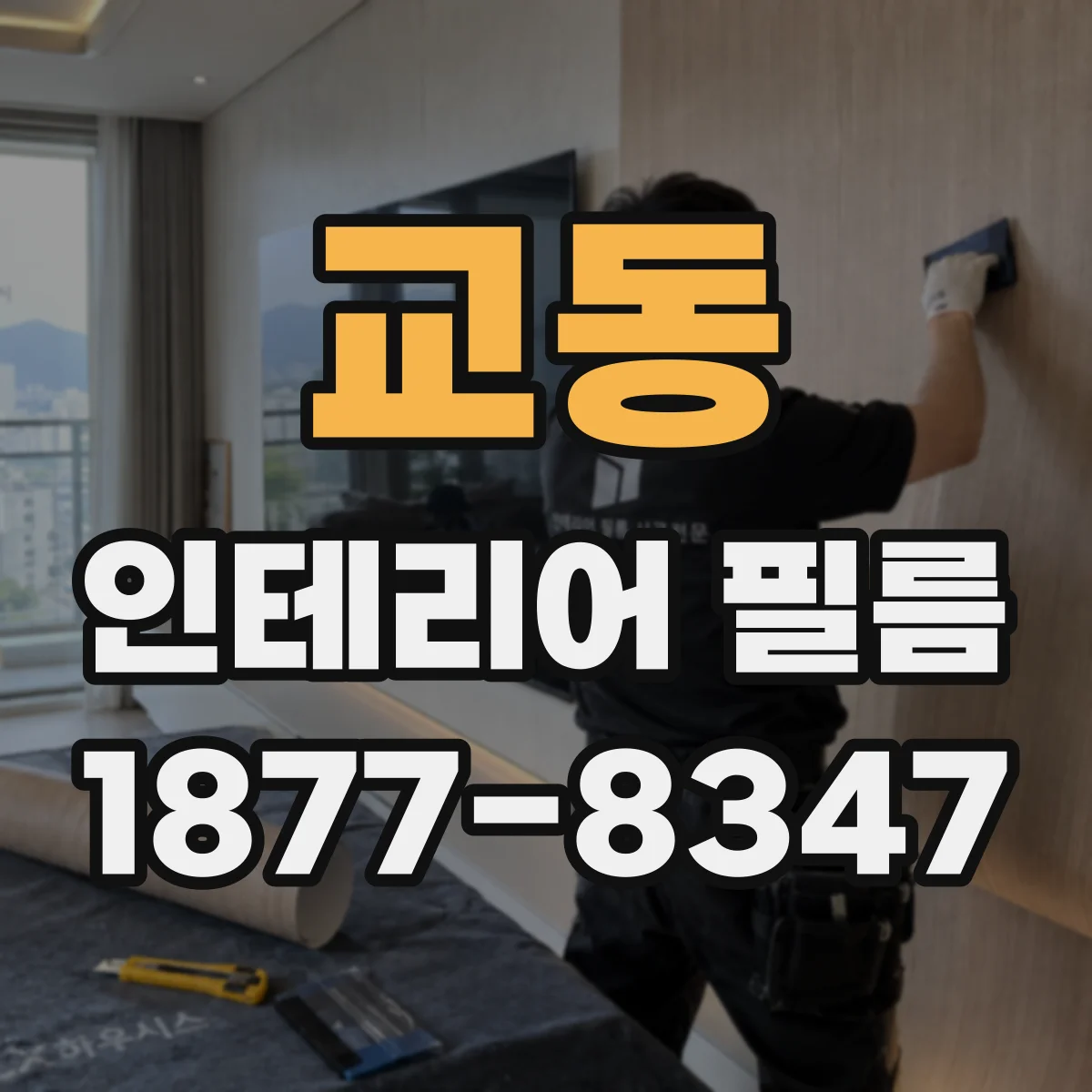 교동 인테리어 필름