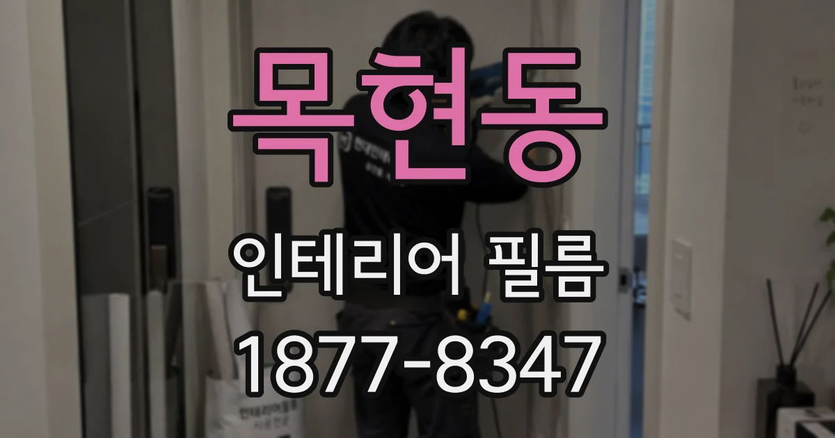목현동 인테리어 필름