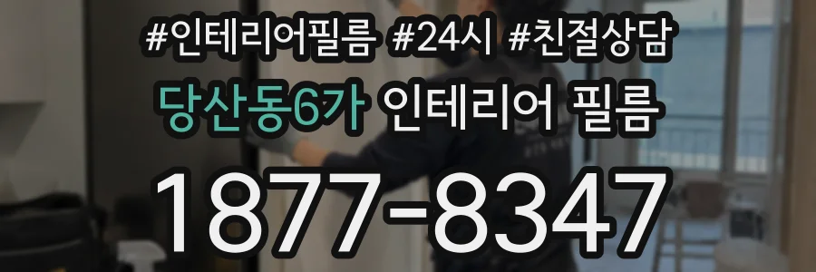 당산동6가 인테리어 필름