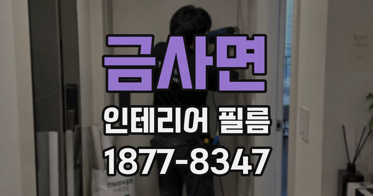 금사면 인테리어 필름