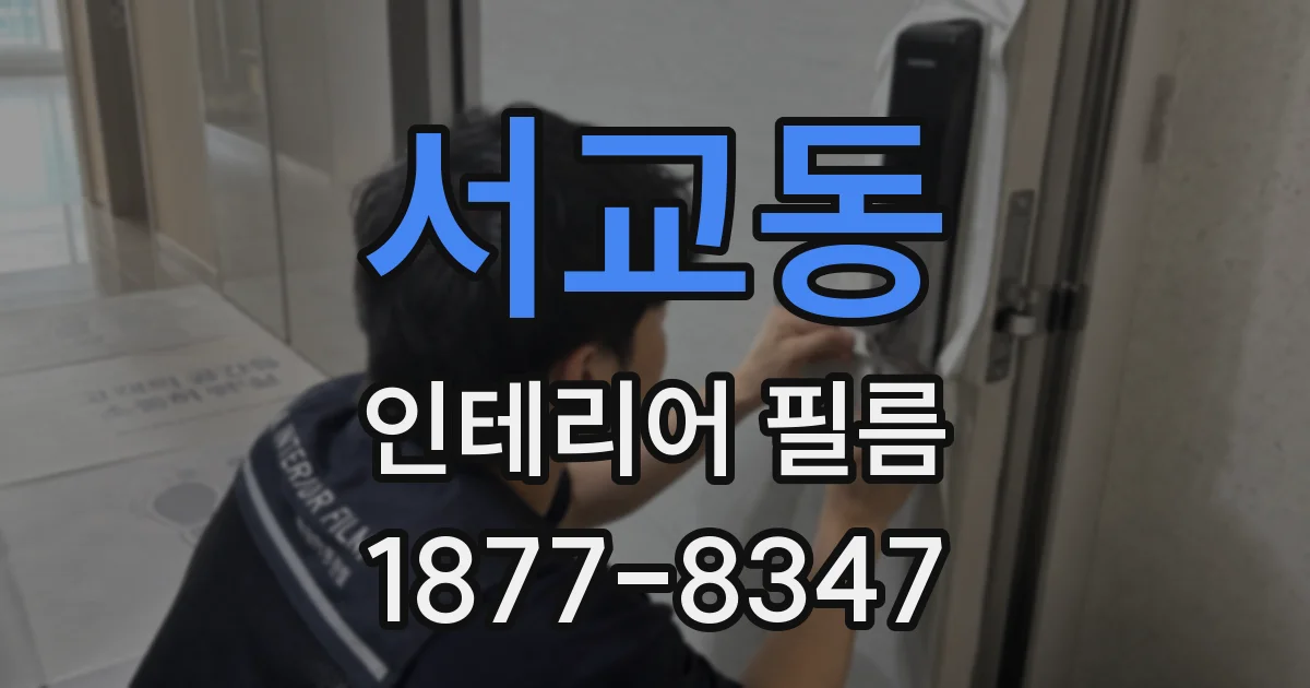 서교동 인테리어 필름