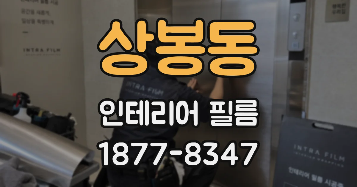 상봉동 인테리어 필름
