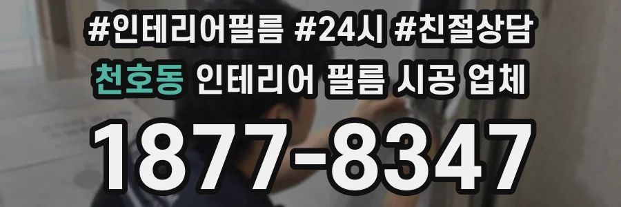 천호동 인테리어 필름 시공 업체