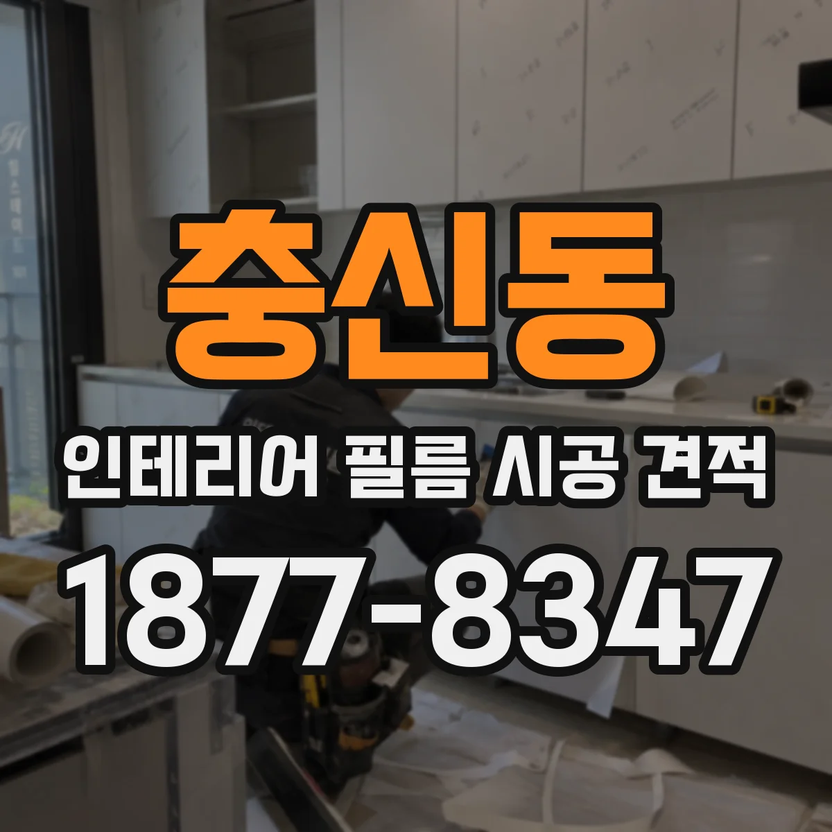 충신동 인테리어 필름 시공 견적