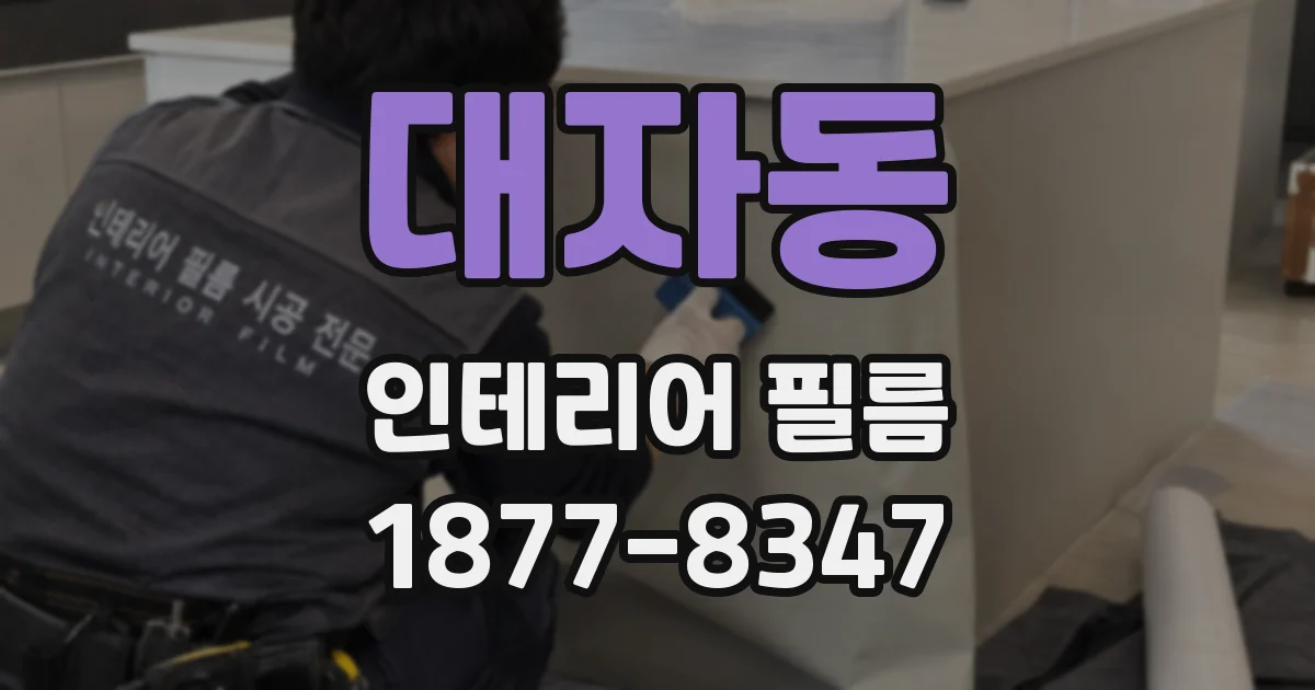 대자동 인테리어 필름