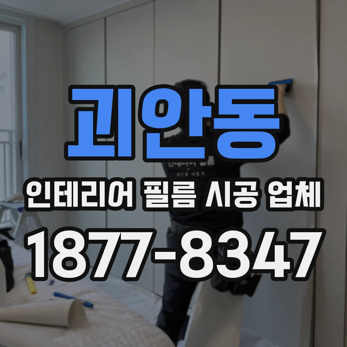 괴안동 인테리어 필름 시공 업체