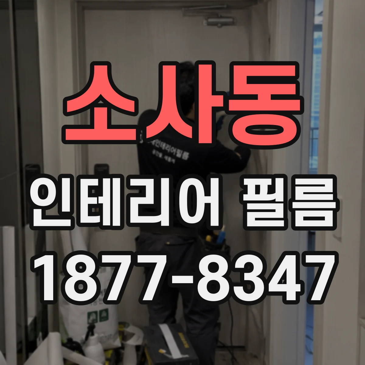 소사동 인테리어 필름