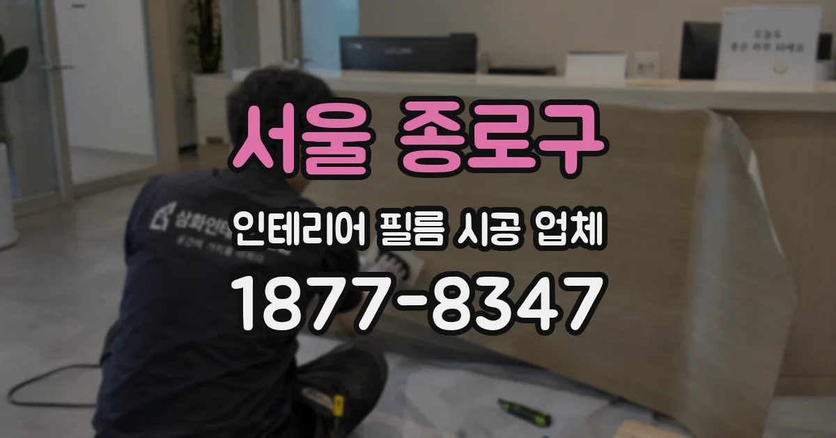 서울 종로구 인테리어 필름 시공 업체