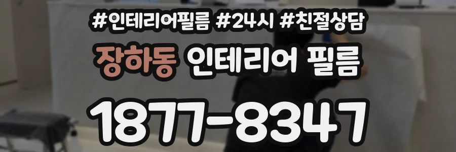 장하동 인테리어 필름