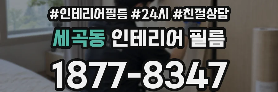세곡동 인테리어 필름