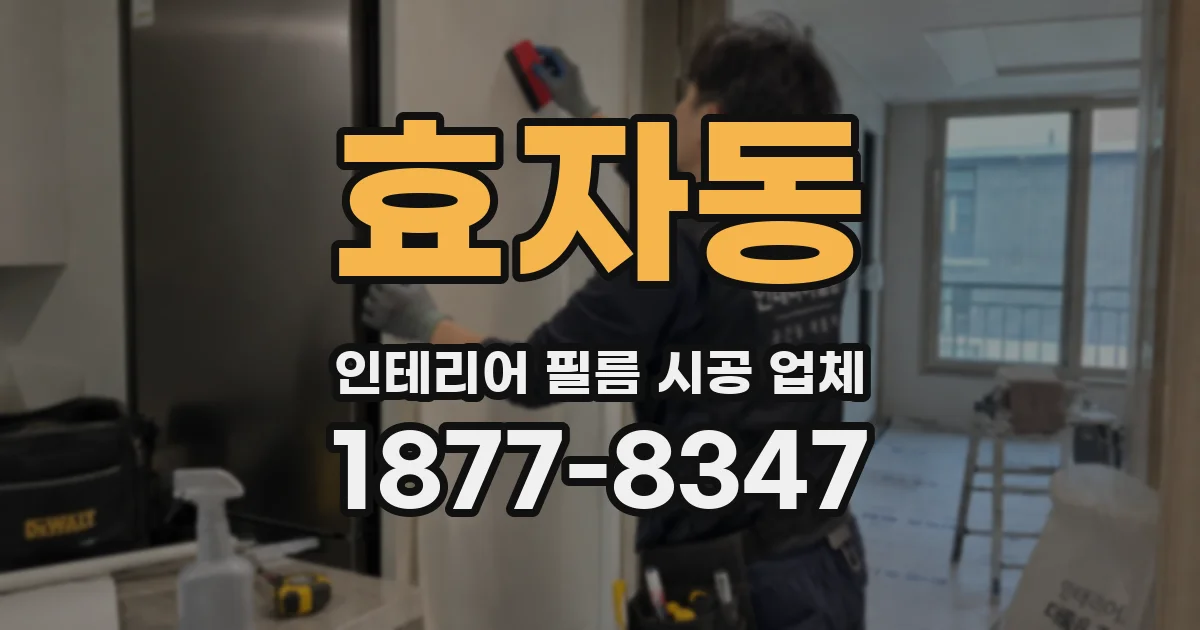 효자동 인테리어 필름 시공 업체
