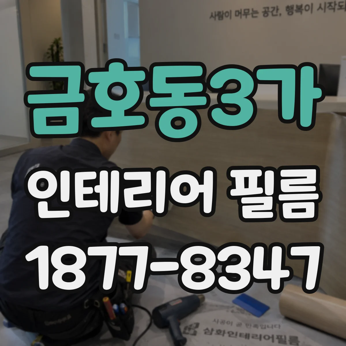 금호동3가 인테리어 필름
