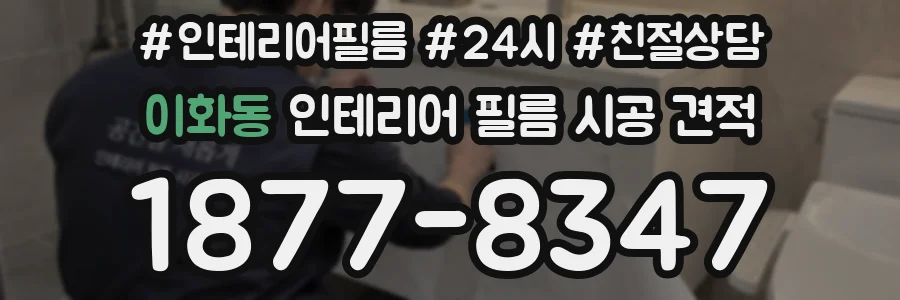 이화동 인테리어 필름 시공 견적