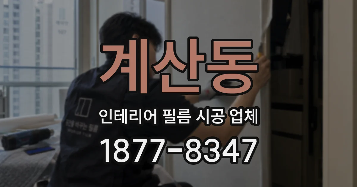 계산동 인테리어 필름 시공 업체
