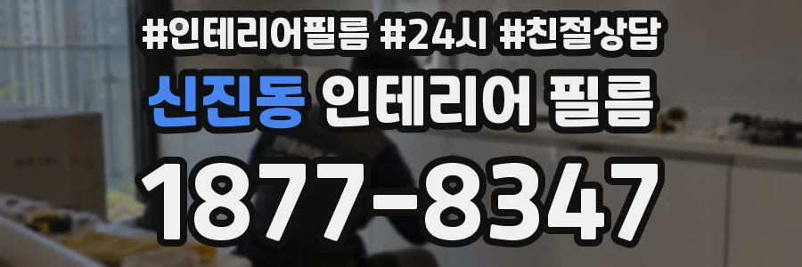 신진동 인테리어 필름