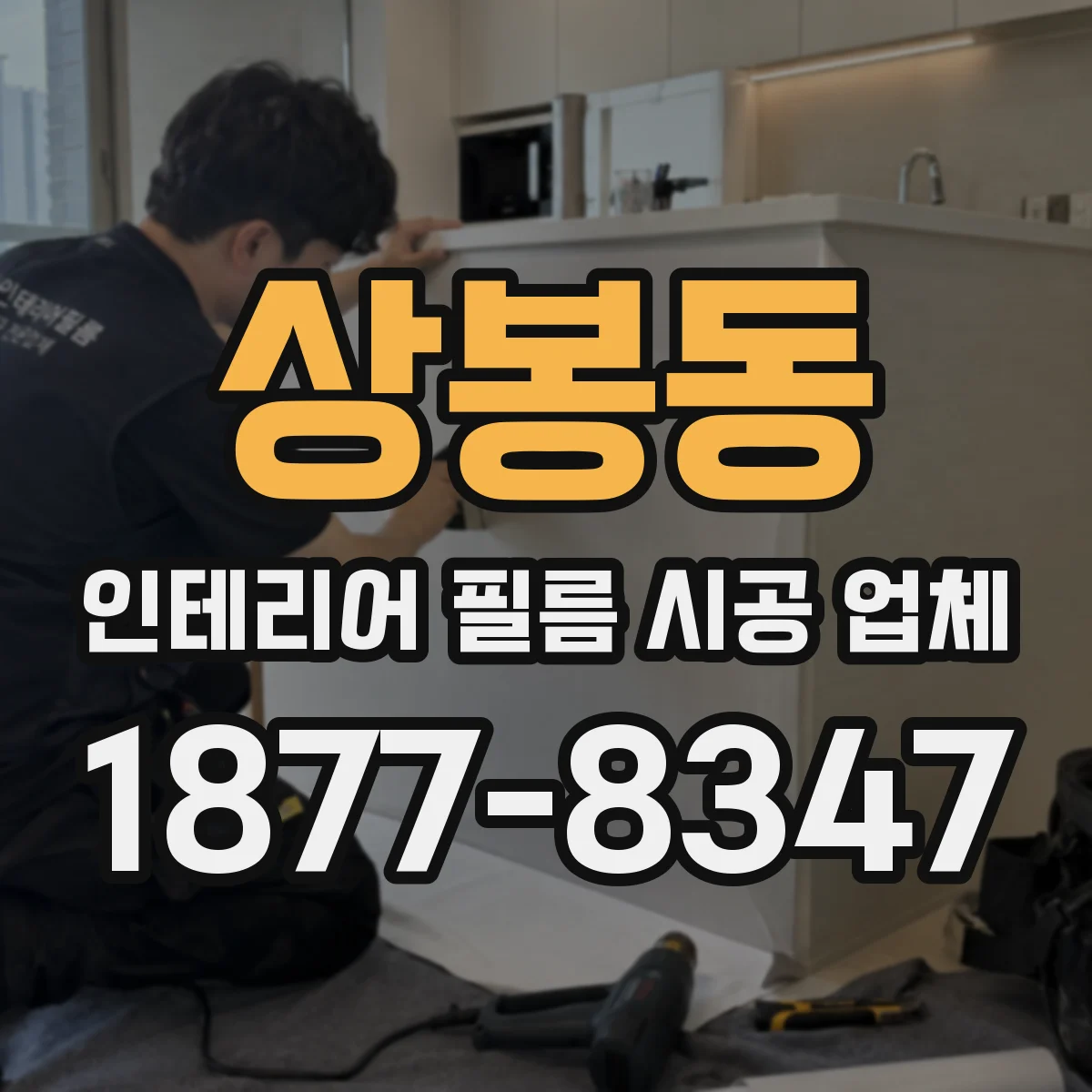 상봉동 인테리어 필름 시공 업체