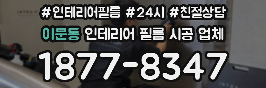 이문동 인테리어 필름 시공 업체