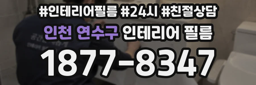 인천 연수구 인테리어 필름