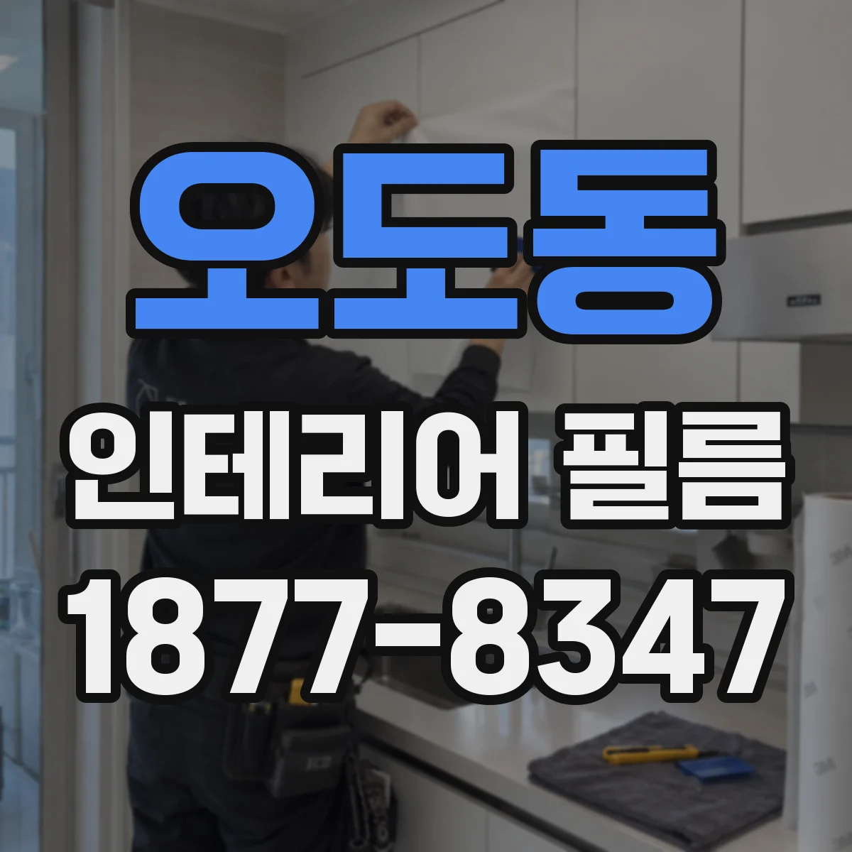 오도동 인테리어 필름