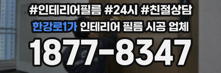 한강로1가 인테리어 필름 시공 업체