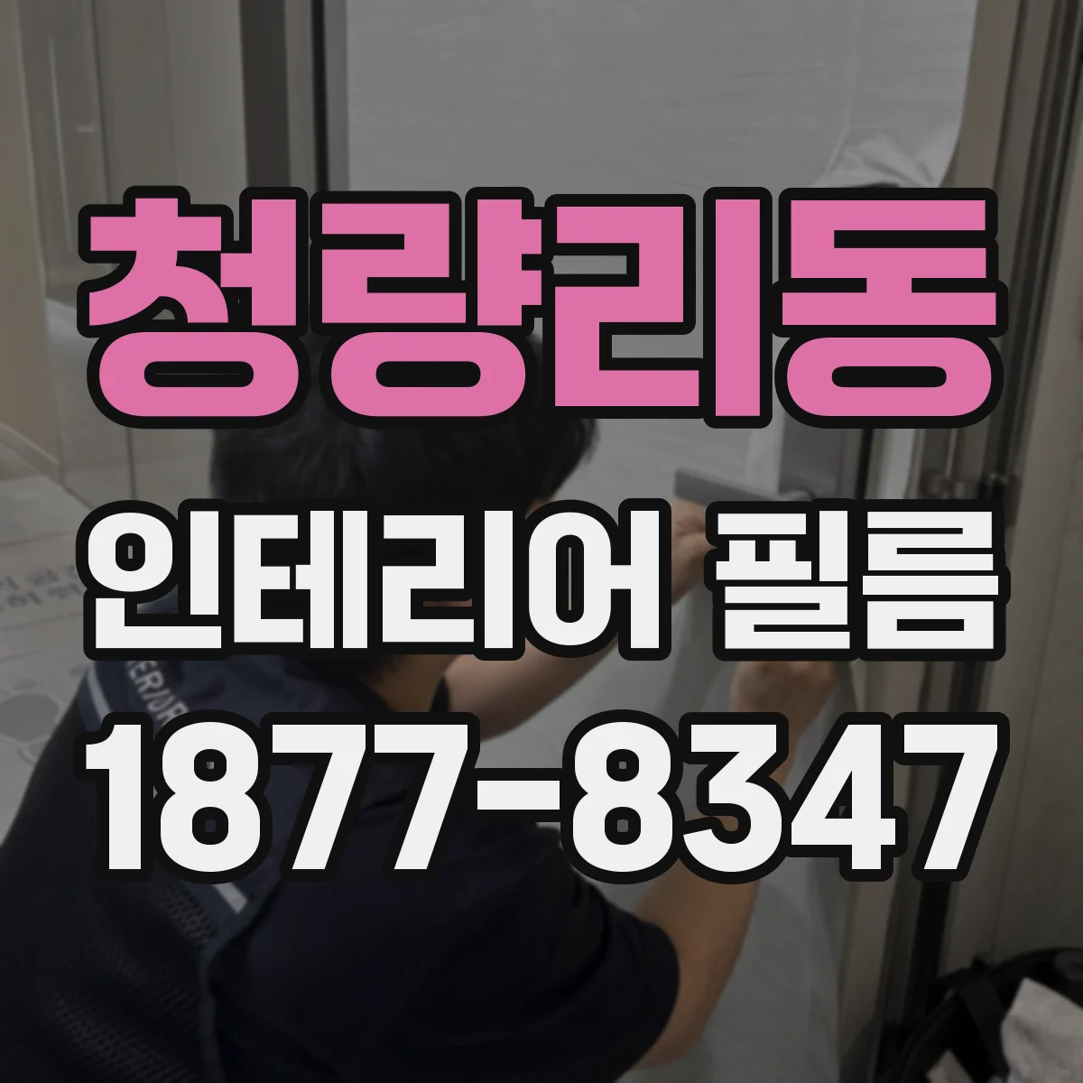 청량리동 인테리어 필름