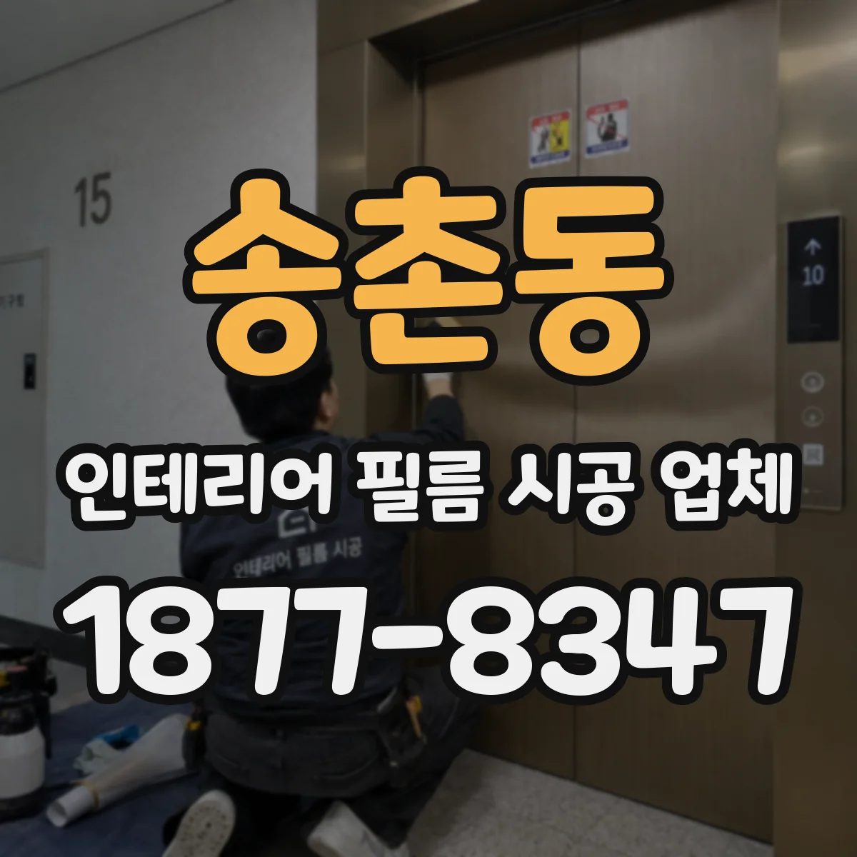 송촌동 인테리어 필름 시공 업체