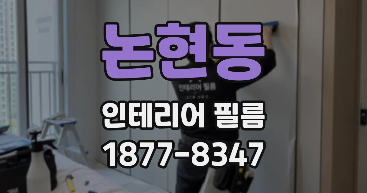 논현동 인테리어 필름