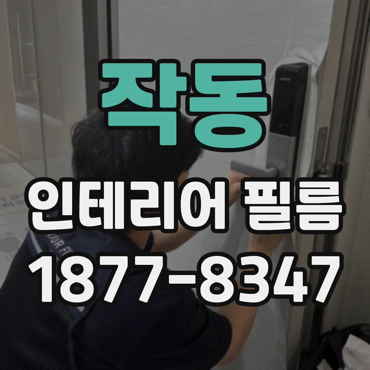 작동 인테리어 필름