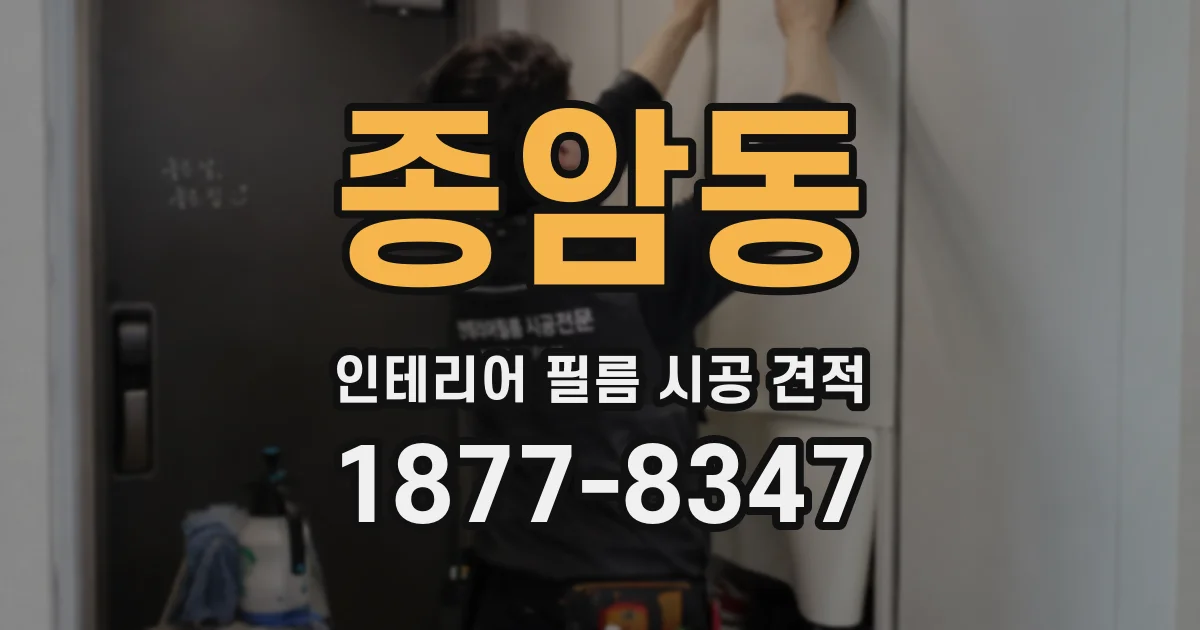 종암동 인테리어 필름 시공 견적