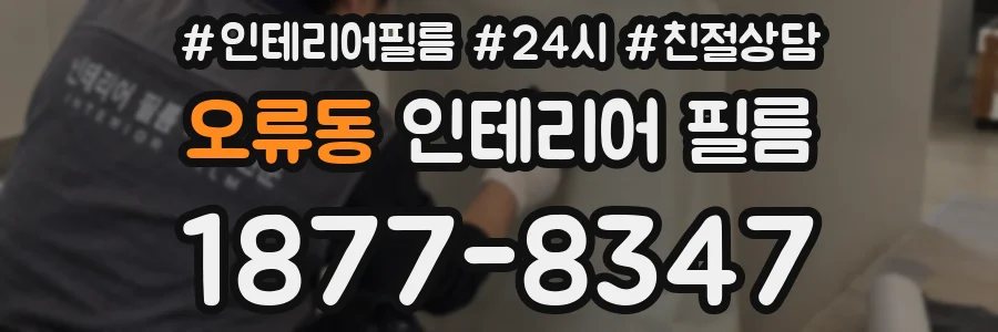 오류동 인테리어 필름