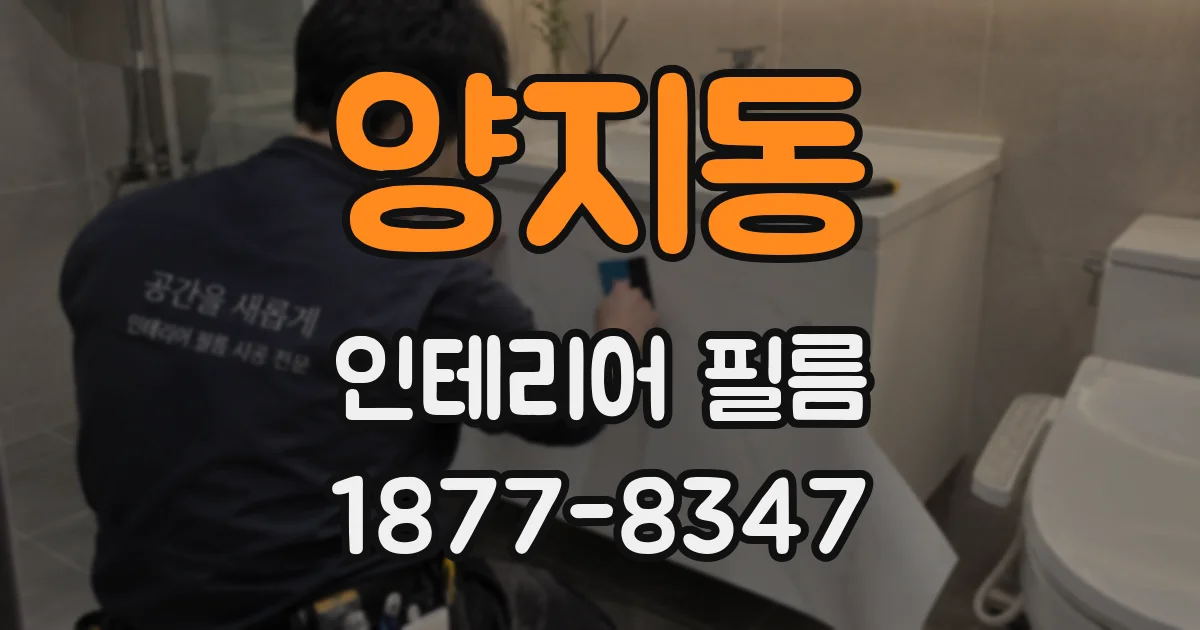 양지동 인테리어 필름