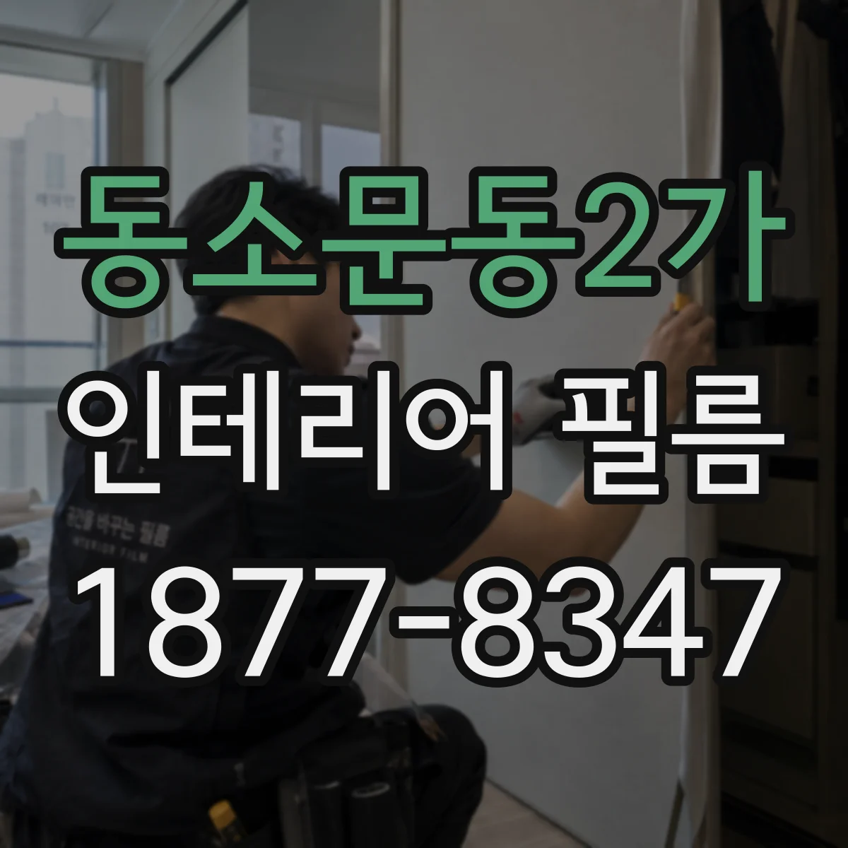 동소문동2가 인테리어 필름
