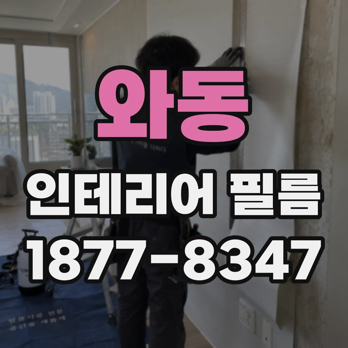 와동 인테리어 필름