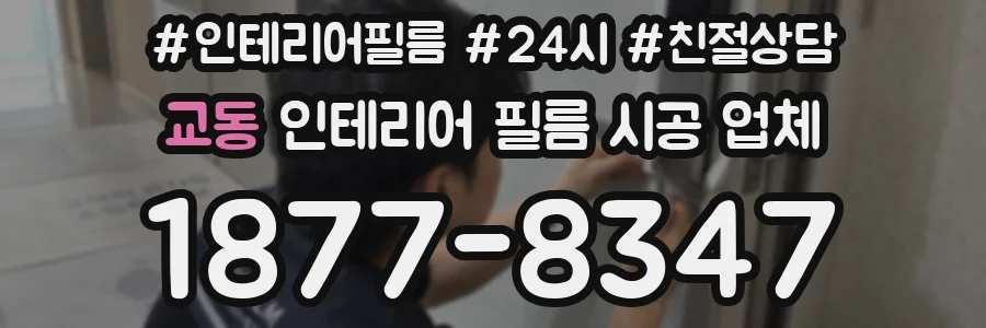 교동 인테리어 필름 시공 업체