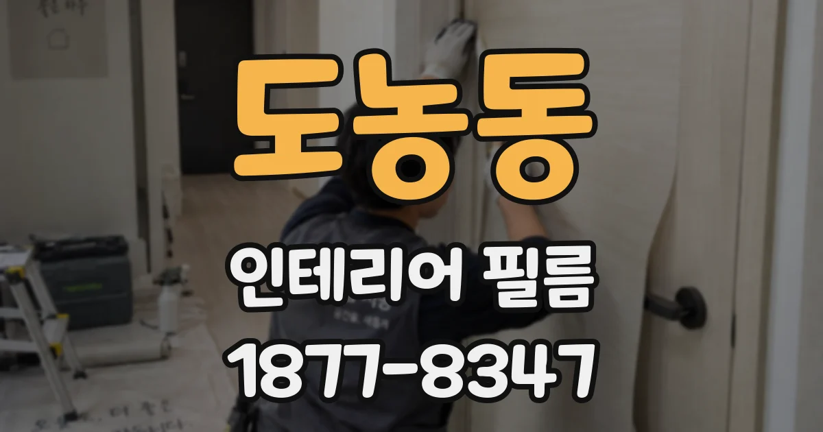 도농동 인테리어 필름