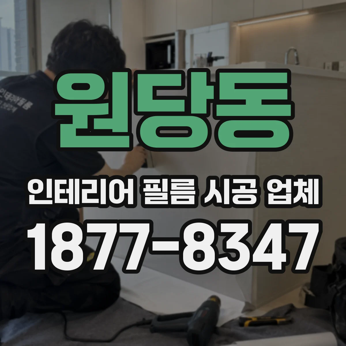 원당동 인테리어 필름 시공 업체