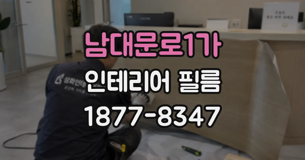 남대문로1가 인테리어 필름