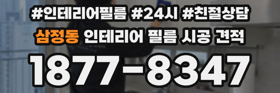 삼정동 인테리어 필름 시공 견적