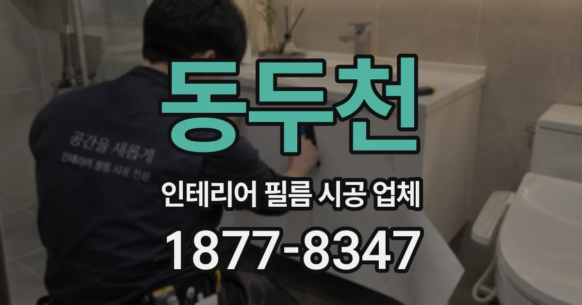 동두천 인테리어 필름 시공 업체